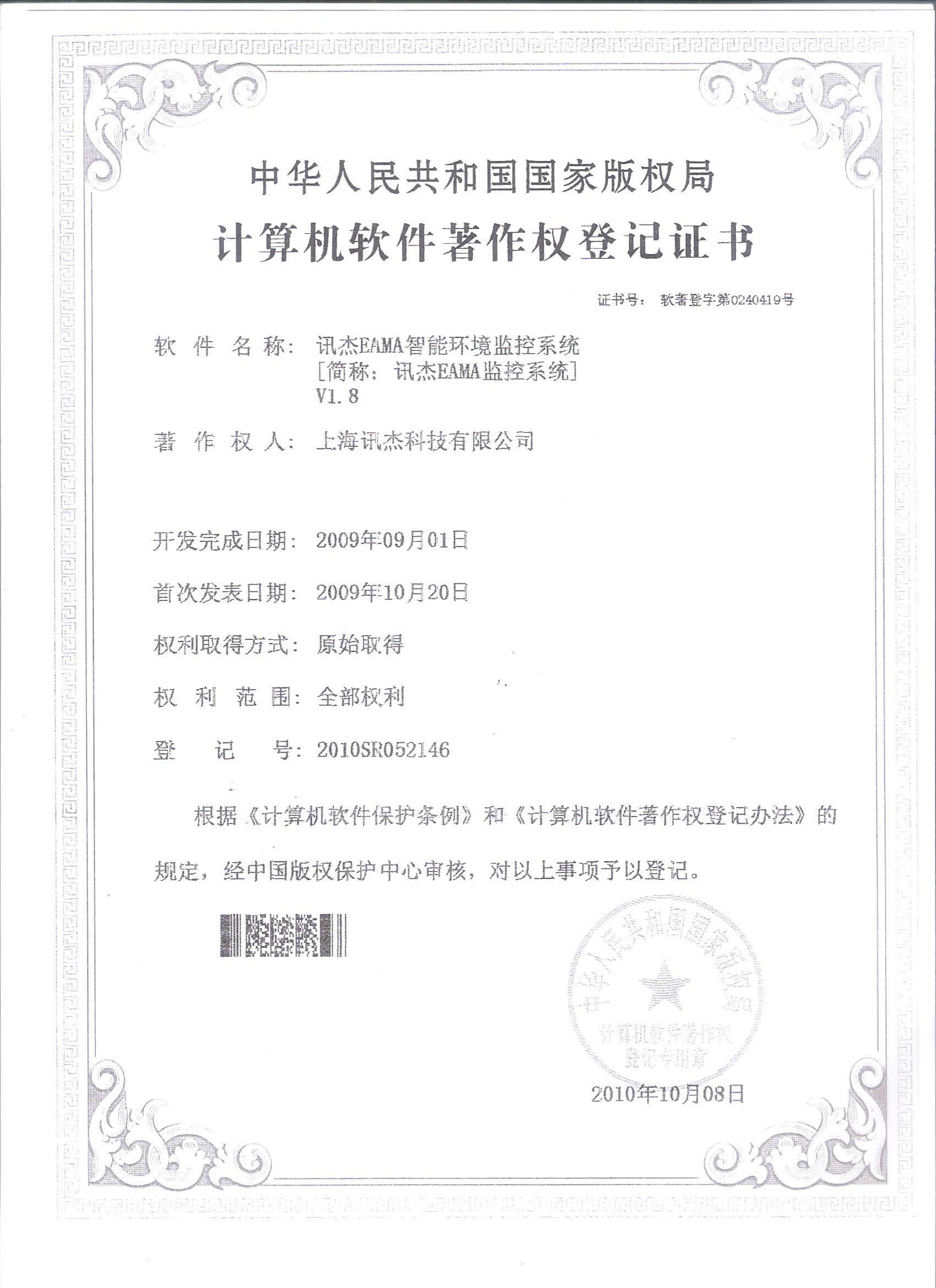 讯杰EAMA智能环境监控系统V1.8