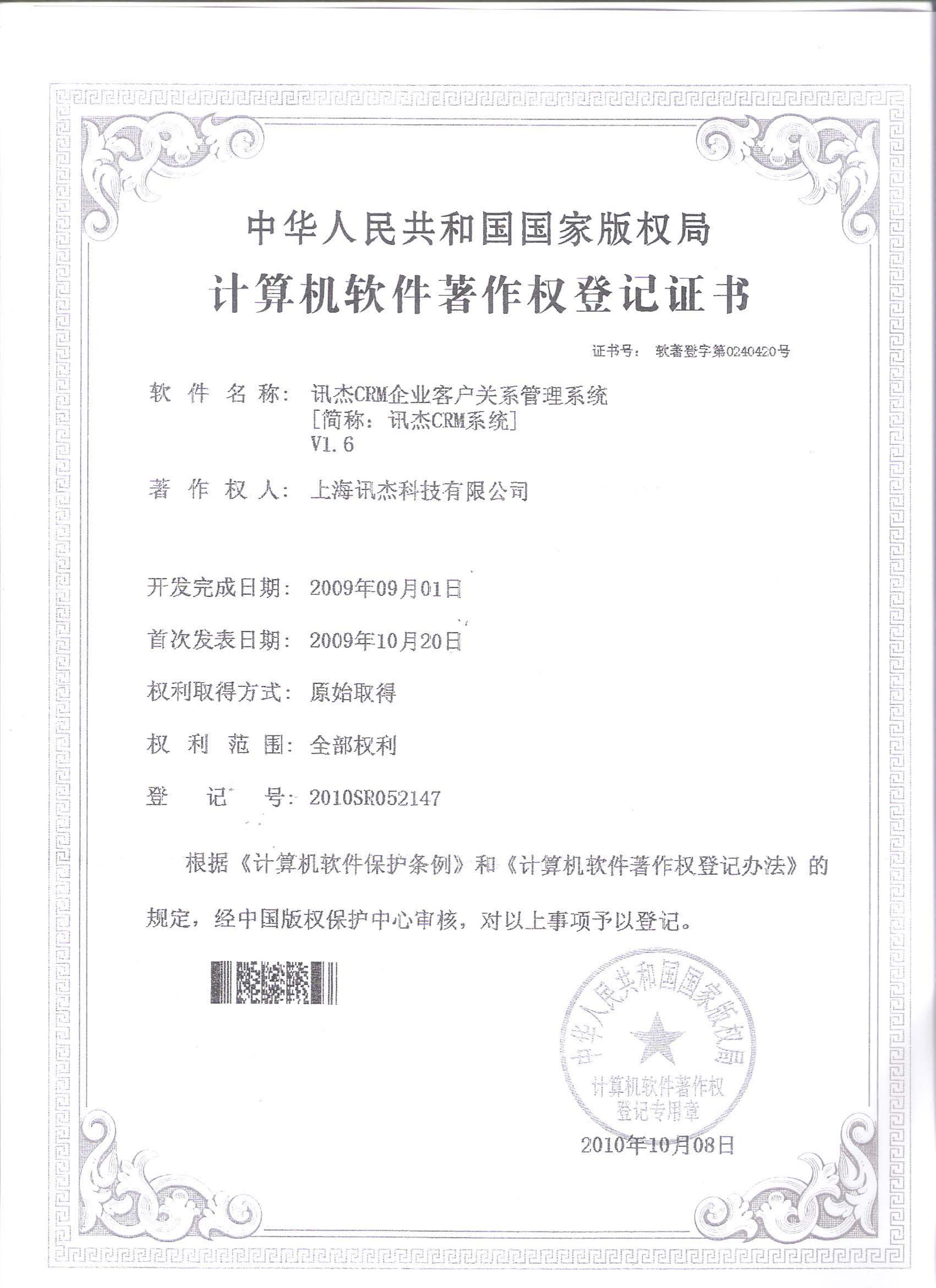 讯杰CRM系统