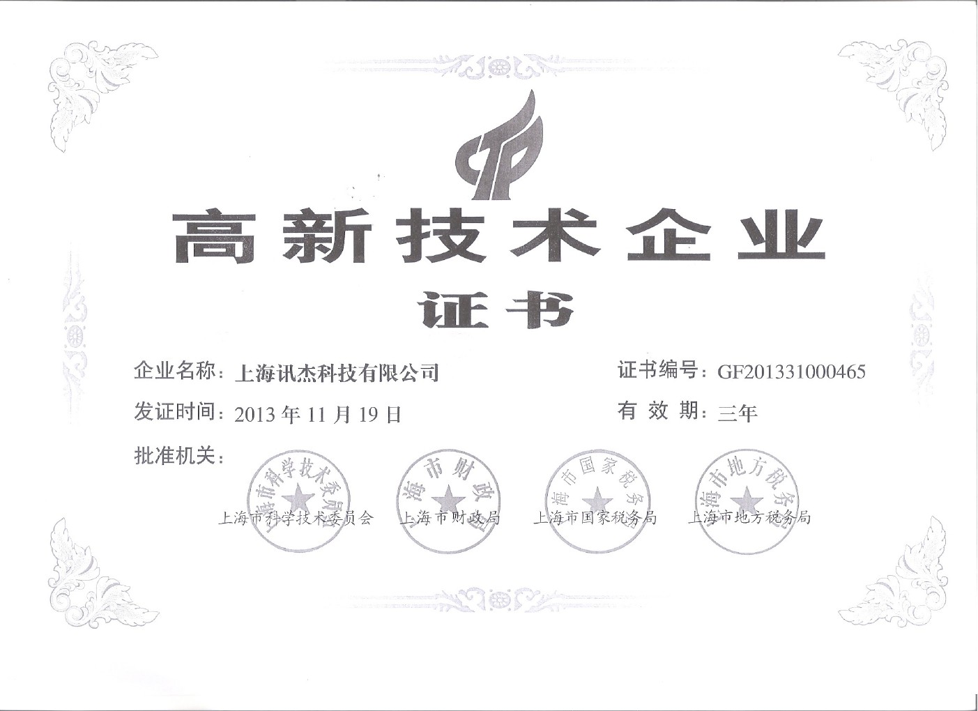 高新技术企业证书