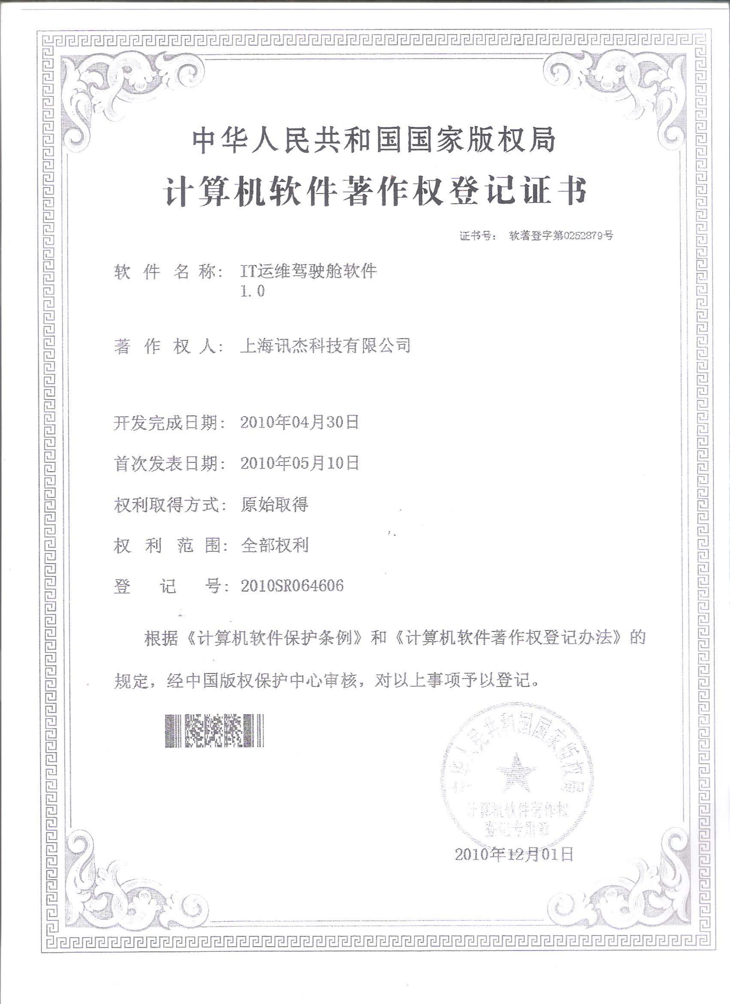 IT运维驾驶舱软件1.0