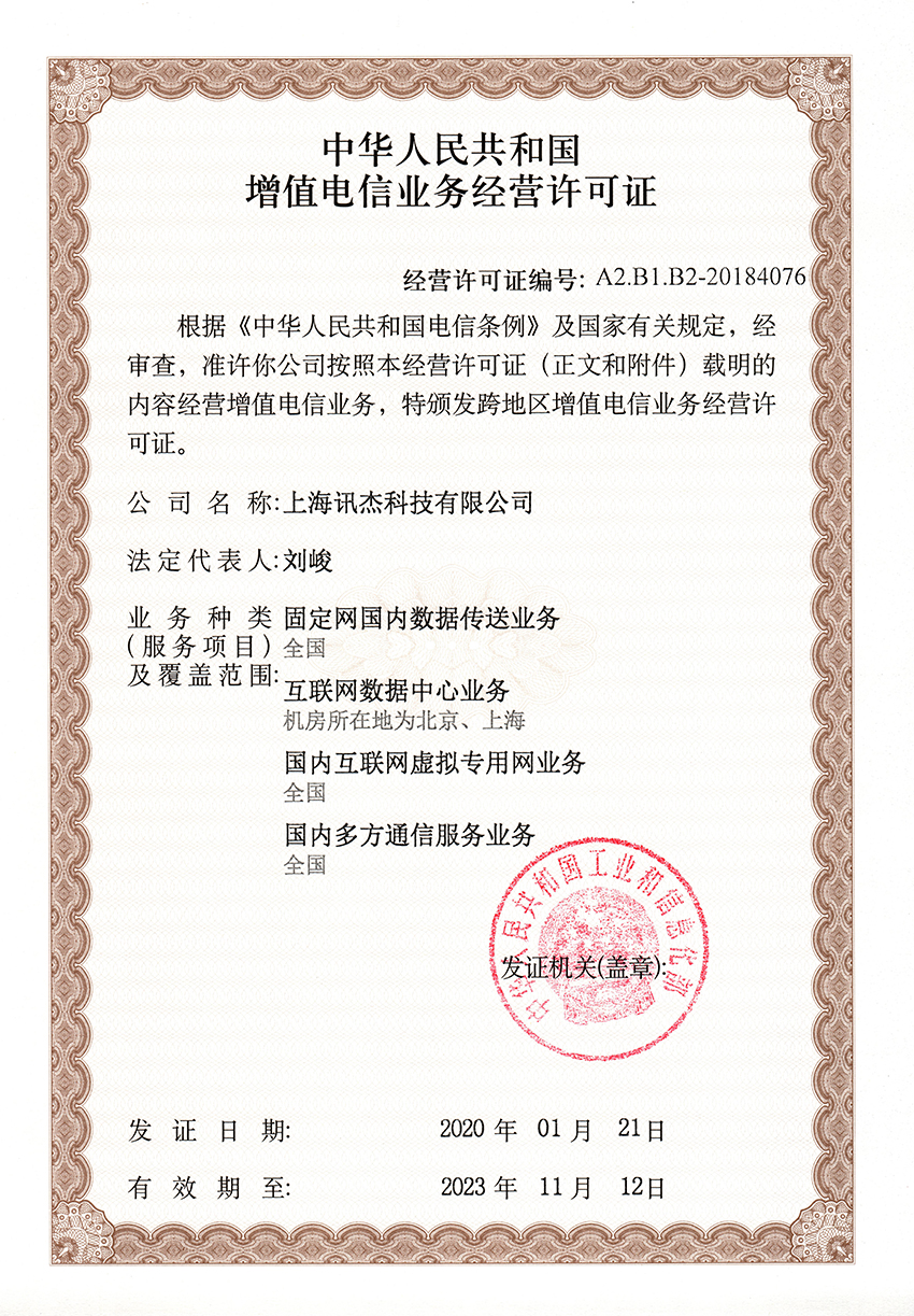 上海讯杰科技有限公司获得最新增值电信业务经营许可证